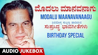 Shimoga Subbanna Songs  Birthday Special  Modalu Maanavanagu  Kannada Bhavageethegalu  c Ashwath [upl. by Eidaj]