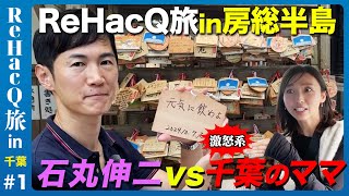 【石丸伸二vs房総半島】千葉の秘境！外房を探検【ReHacQ旅】 [upl. by Frame654]