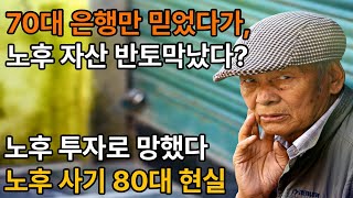 노후  노후준비  노후생활비 팍팍한 70대  은행만 믿었다가 노후자산 반토막났다 노후 투자로 망한 80대 현실ㅣ은퇴 후 노후ㅣ노후준비 그것이 알고싶다ㅣ노후 사기 [upl. by Pevzner204]