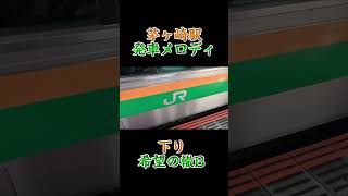 【サザン】茅ヶ崎駅発車メロディー 下り 希望の轍B [upl. by Munro]