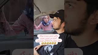 وقتی دوست پسرت بهت دروغ میگه مچشو میگیری😂 [upl. by Thisbee]