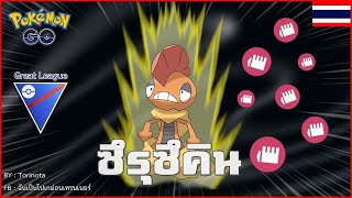 Pokemon GO PVP  ซึรุซึคิน Scrafty โปเกมอนบ้าพลังที่หลายคนนิยมใช้ ลุย Great League [upl. by Airekat]