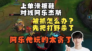 theshy滑板鞋双E你就学吧！暴打阿乐杰斯 theshy [upl. by Anila]