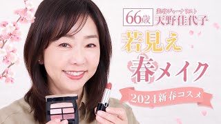 【若見えメイク】くすみがちな大人の肌をパッと明るく！✨2024年新作コスメで華やか春メイク💄🌸 [upl. by Rubbico]