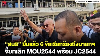 “สนธิ” ยื่นแล้ว 6 ข้อเรียกร้องถึงนายกฯ จี้ยกเลิก MOU2544 พร้อม JC2544 [upl. by Nauqe]