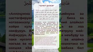 Қунут дуоси ёдлаш учун  QUNUT DUOSI [upl. by Enahpad]