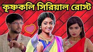 Krishnakoli Serial Funny Review 😂  Shyama and Nikhil Roasted  Amusing Rii [upl. by Sharp]