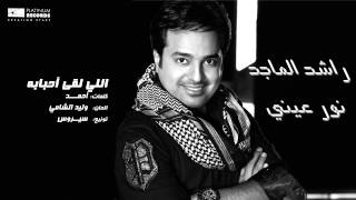 راشدالماجد  اللي لقا أحبابه  Rashed Al Majed  Elli Lega Ahbabah [upl. by Ahsyla]