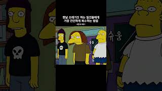 맨날 쓰레기짓 하는 일진들에게 가장 잔인하게 복수하는 방법 심슨가족 thesimpsons [upl. by Vivie]