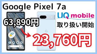 UQmobileより【GooglePixel7a取り扱い開始】 [upl. by Eissel]