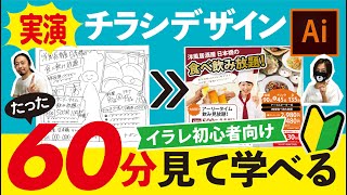 たった60分で見て学べるIllustratorチラシデザイン！プロデザイナーが実演のノウハウ満載ノーカット版。【デザイナー初心者にオススメ】 [upl. by Roarke]