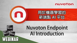 用於機器學習的新端點 AI 平台  Nuvoton Endpoint AI Introduction [upl. by Dewhirst]