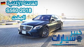 مرسيدس بنز Mercedes Benz S560 2018 [upl. by Elayne]