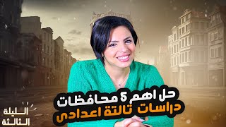 شرح وحل اهم 5 محافظات في الدراسات  ليلة الامتحان الثالثة  تالتة اعدادي ترم اول 2025 [upl. by Pasho]