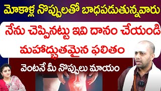 మోకాళ్ల నొప్పులతోబాధపడుతున్నవారు నేను చెప్పినట్టు ఇవి దానం చేయండి  avinash das  Red TV Bhakthi [upl. by Celia320]