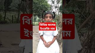 আজকে আমরা শিখবো বিভিন্ন ফলের ইংরেজি নাম shorts maeducation0 [upl. by Puto384]