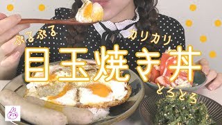 【目玉焼き丼】🍳🍳🍳🍳🍳【作って食べる】 [upl. by Eynttirb12]