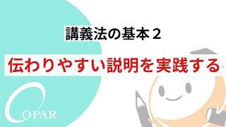 講義法の基本２ 伝わりやすい説明を実践する [upl. by Annadroj]