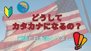 カタカナと英語のリズム これでカタカナ発音を克服 [upl. by Elbart]