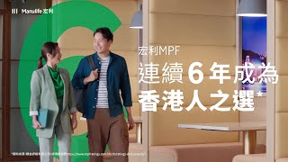 宏利MPF  連續「6」年成為香港人之選 [upl. by Lanos]