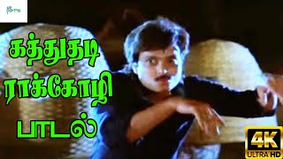 Katthuthadi Raakkozhi கத்துதடி ராக்கோழி  Ilaiyaraaja  Love H D Song [upl. by Esiouqrut368]