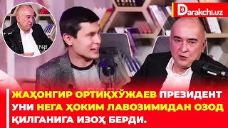 Жаҳонгир Ортиқхўжаев президент уни нега ҳоким лавозимидан озод қилганига изоҳ берди [upl. by Nance299]