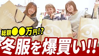 【爆買い】アパレル女子3人で冬服を爆買いしちゃいました！！ [upl. by Lanford]