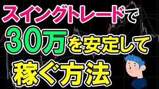 【有料級】株で30万円稼ぐスイングトレード手法 [upl. by Nahtnahoj420]