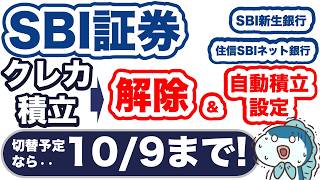 10月9日まで！SBI証券のクレカ積立でP付与0な方へ・・設定変更でお得に！ [upl. by Tuckie]