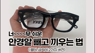 너무 쉬운 안경알 빼는법 amp 안경알 끼는법 뿔테금속테 2가지 버전 [upl. by Nwahsal]