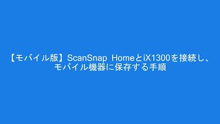 【モバイル版】ScanSnap HomeとiX1300を接続し、モバイル機器に保存する手順 [upl. by Glennie]