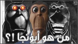 من هو ابونجا Obunga  القصة الكاملة ؟ [upl. by Cornel]