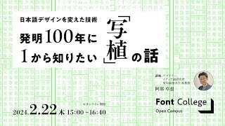 Font College Open Campus 12 日本語デザインを変えた技術 発明100年に1から知りたい写植の話 [upl. by Siddon]