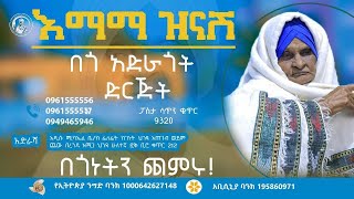 ከእማማ ዝናሽ በጎ አድራጎት ድርጅት የተለገሰ ምገባ 1012017 ዓም emama zinash  Zeki Tube emamazinash zekitube [upl. by Rosalinda]