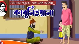 কাবুলিওয়ালা গল্প  Kabuliwala  Rabindranath Tagore  Bangla Cartoon  Graphtoons Literature [upl. by Rinaldo279]