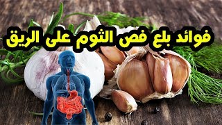 فوائد بلع فص الثوم على الريق والامراض التى يعالجها الثوم فوائد تجبرك على تناوله [upl. by Nakasuji776]