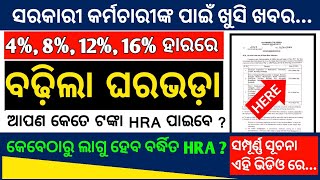 ବଢ଼ିଲା ସରକାରୀ କର୍ମଚାରୀଙ୍କ ଘରଭଡ଼ା ଭତ୍ତା HRA  Revision of House Rent Allowance [upl. by Bara967]