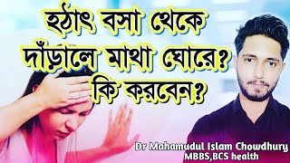 হঠাৎ বসা থেকে দাঁড়ালে মাথা ঘুরলে কি করবেন।How to relief from vertigoPostural Hypotension [upl. by Gustin140]