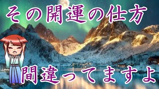 【占いの古流派・其仙流】『その開運の仕方間違ってますよ』 [upl. by Ayekram942]