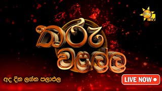 Hiru TV Tharu Walalla  අද දවසේ ලග්න පලාඵල  20241212 [upl. by Xer]