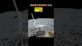 美国登月高清照片流出，拍下的月球表面土壤很像水泥灰 HD photos of US moon landing leaked lunar soil looks like cement gray [upl. by Africa]