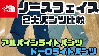 【ノースフェイス 】超人気パンツ アルパインライトパンツとドーロライトパンツ比較！ [upl. by Giltzow]