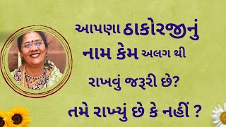 તમારા ઘરે બિરાજતા ઠાકોરજીનું નામ તમે અલગ થી પાડ્યું છે જો ના તો આ વાત જરૂર સાંભળો PushtiParivar [upl. by Anura70]