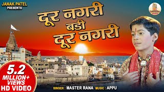 दूर नगरी  Dur Nagri  Master Rana  Krishna Bhajan  Hindi Bhajan [upl. by Rodger773]