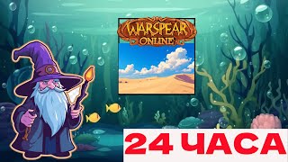 СТРИМ WARSPEAR ONLINEДРУИД [upl. by Snahc]