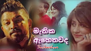 Manika Ahenawada Me මැණික ඇහෙනවද මේ  Sadee Shan Ft Ishara Sewwandi  Best Sinhala Songs 2020 [upl. by Pelmas]