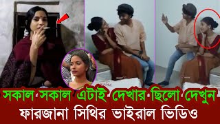 প্রকাশ্যে এলো ফারজানা সিথির নতুন ভিডিও Farzana Sithi  Shopner tv [upl. by Ryley]