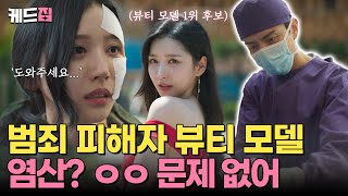 페이스미 염산 테러💢 피해자 뷰티 모델 1위 후보 선생님 복구 가능하죠💦  KBS 방송 [upl. by Anyg]