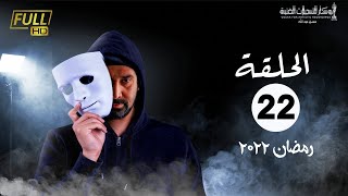 مسلسل وش تاني  بطولة كريم عبد العزيز  اسلام جمال  منة فضالي  الحلقة 22 [upl. by Chaves]