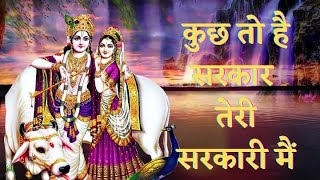 🦚🦚 Kuch to hai sarkar teri sarkari mai 🦚🦚 Radhe Krishna bhajan 🦚🦚 2022 🦚🦚 [upl. by Opal]